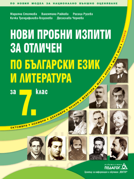 Нови пробни изпити за отличен по Български език и литература за 7. клас