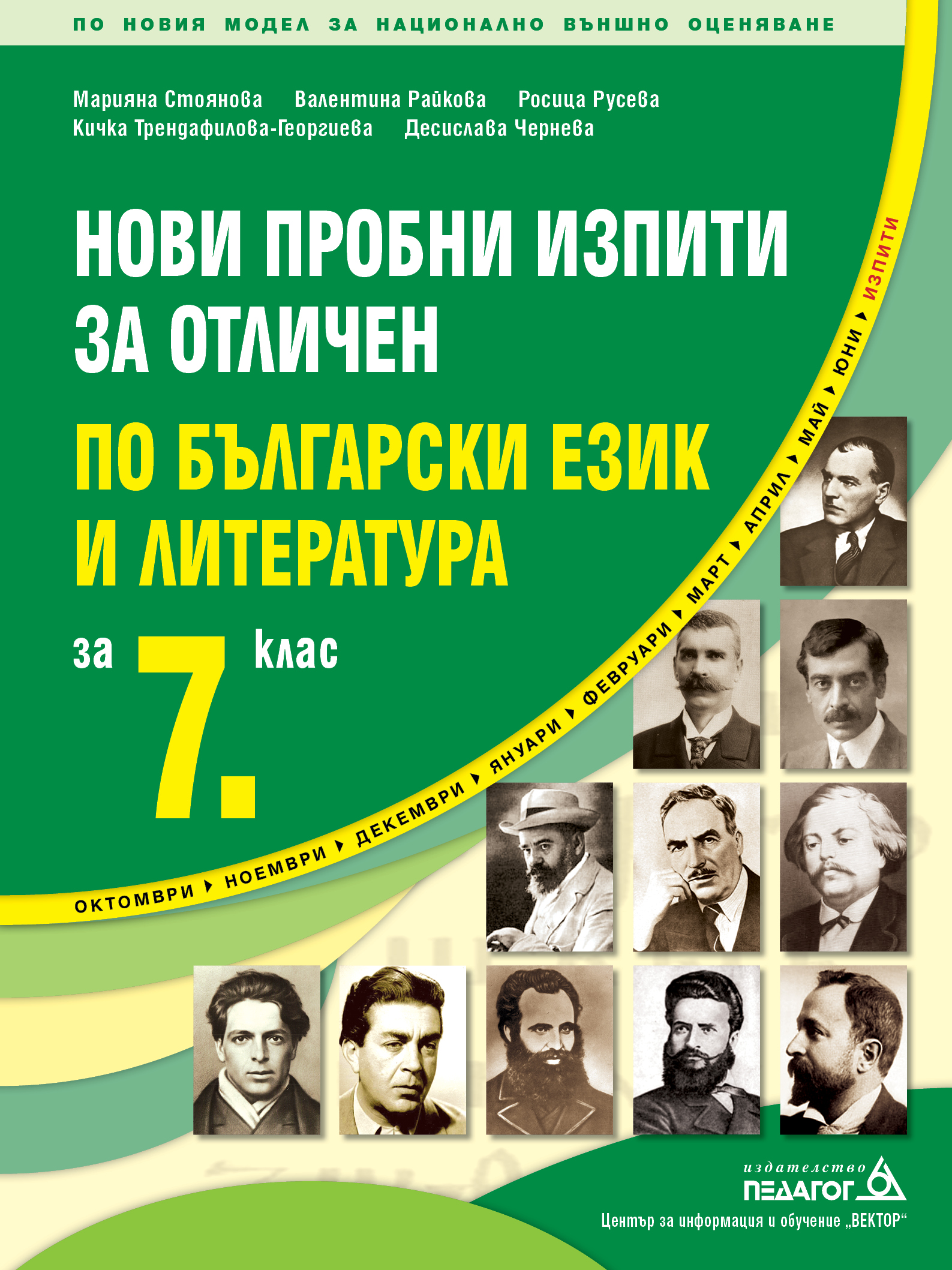 Нови пробни изпити за отличен по Български език и литература за 7. клас
